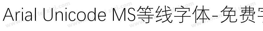 Arial Unicode MS等线字体字体转换